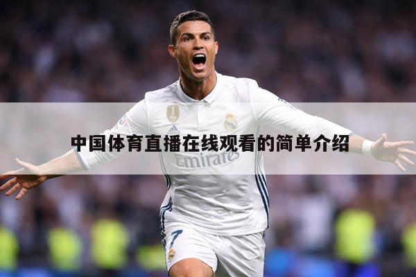 中国体育直播在线观看的简单介绍