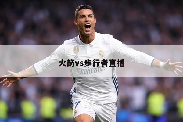 火箭vs步行者直播
