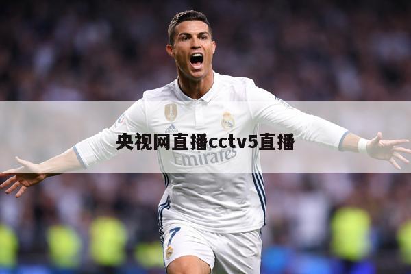 央视网直播cctv5直播