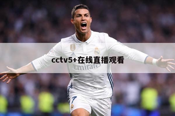 cctv5+在线直播观看